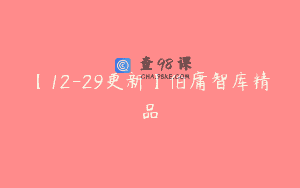 【12-29更新】伯庸智库精品