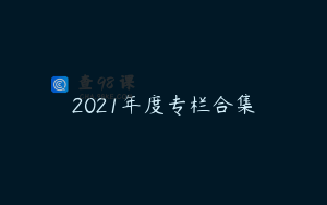 2021年度专栏合集