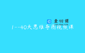 1–40天思维导图视频课