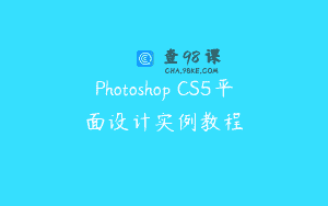 Photoshop CS5平面设计实例教程