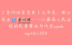 【全网独家首发】汪华亮：新公司法实务指导——以最高人民法院的民事案由为线索appebmyck3s1359