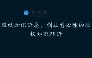 股权知识讲座，创业者必懂的股权知识28讲