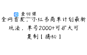 全网首发，小红书商单计划最新玩法，单号2000+可扩大可复制【揭秘】