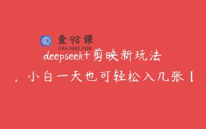 deepseek+剪映新玩法，小白一天也可轻松入几张【
