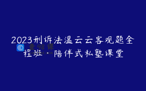 2023刑诉法温云云客观题全程班·陪伴式私塾课堂