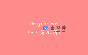Designingyourlife（第九期）