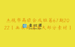 杰视帮高级合成班第67期2022【画质高清有大部分素材】