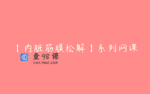 【内脏筋膜松解】系列网课