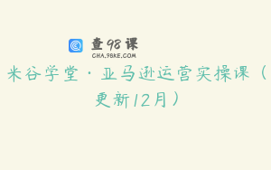 米谷学堂·亚马逊运营实操课（更新12月）
