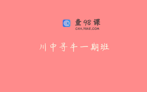 川中寻牛一期班