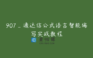 907_通达信公式语言智能编写实战教程