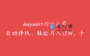 deepseek+AI公众号自动挣钱，轻松月入过W，手