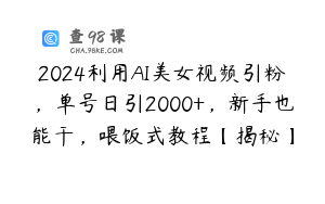 2024利用AI美女视频引粉，单号日引2000+，新手也能干，喂饭式教程【揭秘】