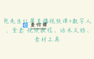 包先生红屏直播视频课+数字人，全套​视频教程、话术文档、素材工具