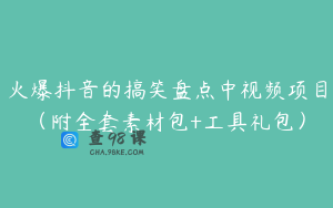 火爆抖音的搞笑盘点中视频项目（附全套素材包+工具礼包）