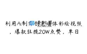 利用Ai制作创意墙体彩绘视频，爆款狂揽20W点赞，单日