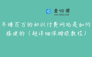 年赚百万的知识付费网站是如何搭建的（超详细保姆级教程）
