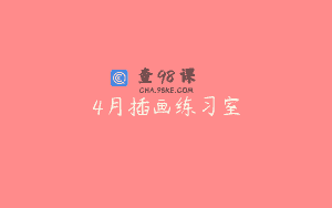 4月插画练习室