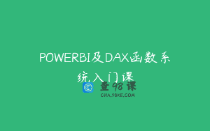 POWERBI及DAX函数系统入门课