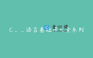 C__语言基础课大全系列