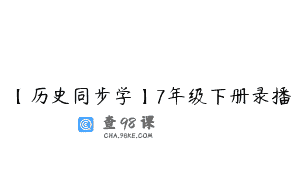 【历史同步学】7年级下册录播