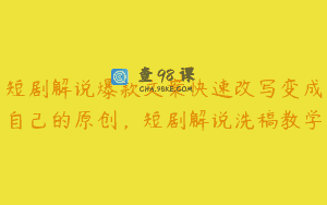 短剧解说爆款文案快速改写变成自己的原创，短剧解说洗稿教学