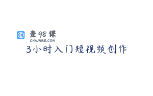 3小时入门短视频创作