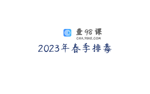 2023年春季排毒
