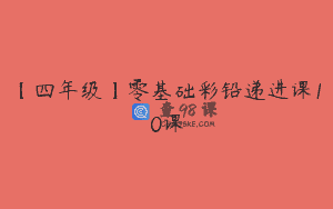 【四年级】零基础彩铅递进课10课