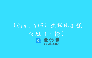 （414、415）生物化学强化班（二轮）