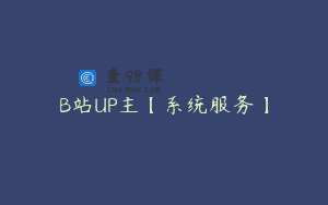 B站UP主【系统服务】