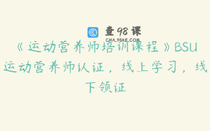 《运动营养师培训课程》BSU运动营养师认证，线上学习，线下领证