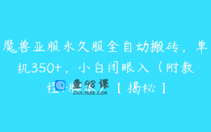 魔兽亚服永久服全自动搬砖，单机350+，小白闭眼入（附教程+脚本）【揭秘】