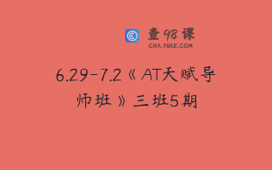 6.29-7.2《AT天赋导师班》三班5期