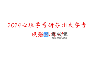 2024心理学考研苏州大学专硕强化课-1