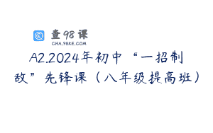 A2.2024年初中“一招制敌”先锋课（八年级提高班）