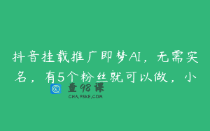 抖音挂载推广即梦AI，无需实名，有5个粉丝就可以做，小