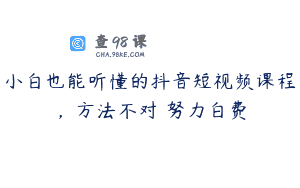小白也能听懂的抖音短视频课程，方法不对 努力白费