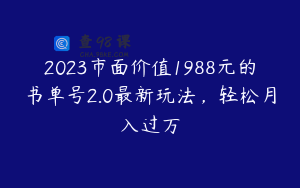 2023市面价值1988元的书单号2.0最新玩法，轻松月入过万