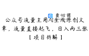 公众号流量主用AI生成原创文章，流量直接起飞，日入两三张【项目拆解】