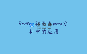 RevMan软件在meta分析中的应用
