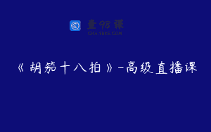 《胡笳十八拍》-高级直播课