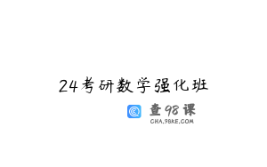 24考研数学强化班