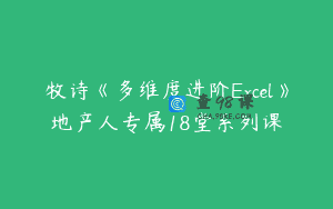 牧诗《多维度进阶Excel》地产人专属18堂系列课