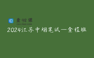 2024江苏中烟笔试—全程班
