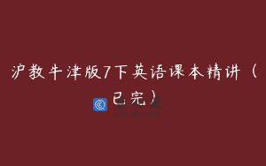 沪教牛津版7下英语课本精讲（已完）
