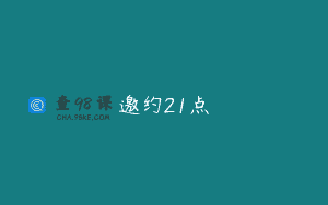 邀约21点