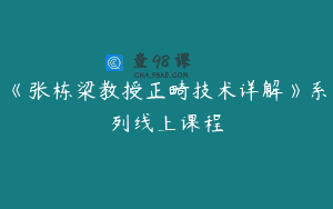 《张栋梁教授正畸技术详解》系列线上课程