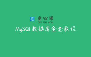 MySQL数据库全套教程