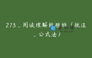 273_阅读理解致胜班（批注_公式法）
